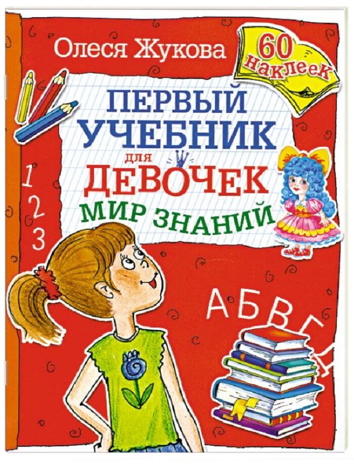 Первый учебник для девочек. Мир знаний - фото №3