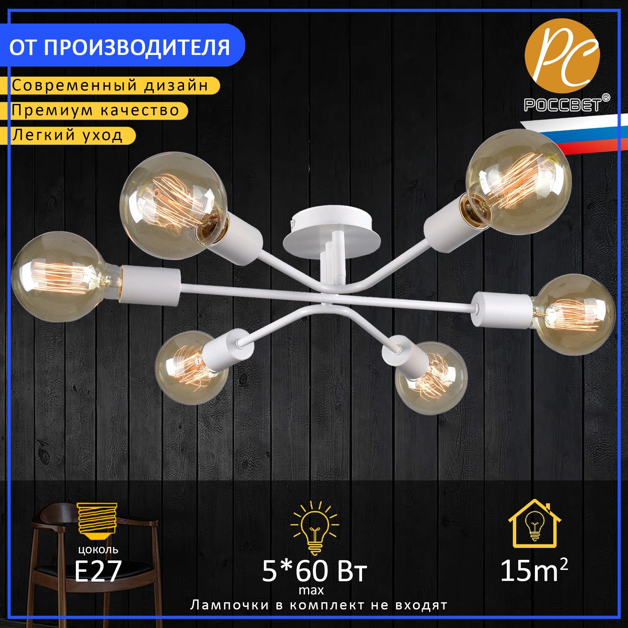 Люстра потолочная лофт РОССВЕТ РС21085 WT/6C, 6 ламп, цоколь Е27, 60 вт