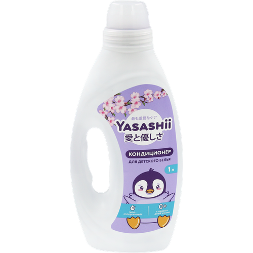 Кондиционер для детского белья YASASHII, 1л