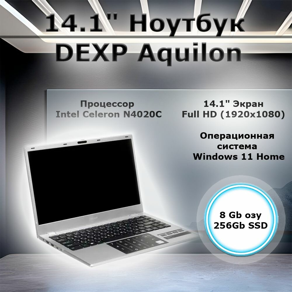 14" Ноутбук DEXP Aquilon C14-ICW300 (FHD/IPS) Celeron N4020C/8192/SSD 256/UMA/Win11/Silver