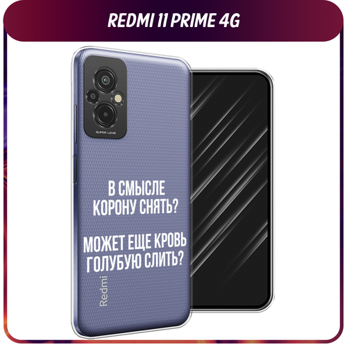 Силиконовый чехол на Xiaomi Redmi 11 Prime 4G / Сяоми Редми Прайм 11 4G Королевская кровь, прозрачный силиконовый чехол на xiaomi redmi 11 prime 4g сяоми редми прайм 11 4g много надписей