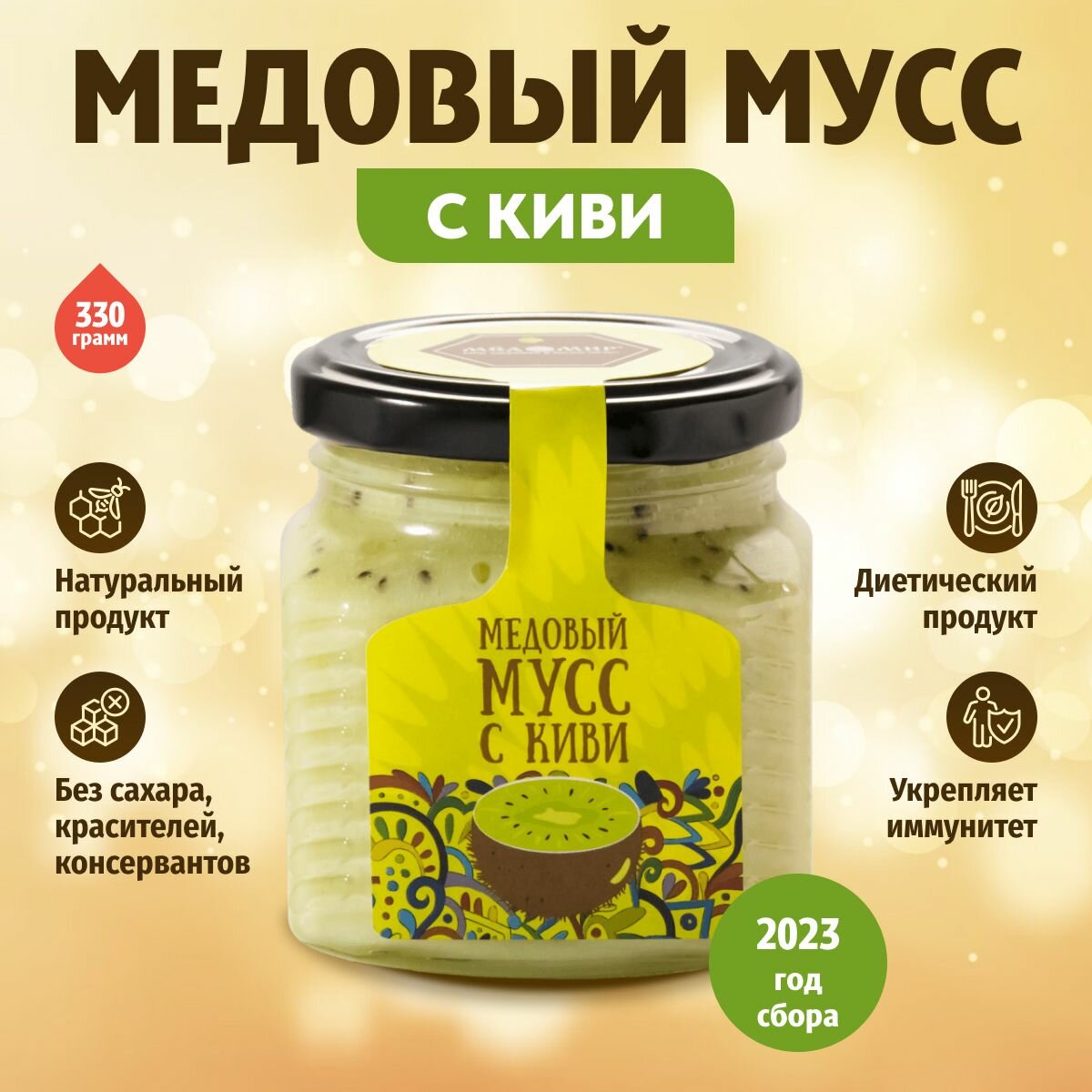 Мёд натуральный взбитый, "Медовый мусс с киви" 330 гр.