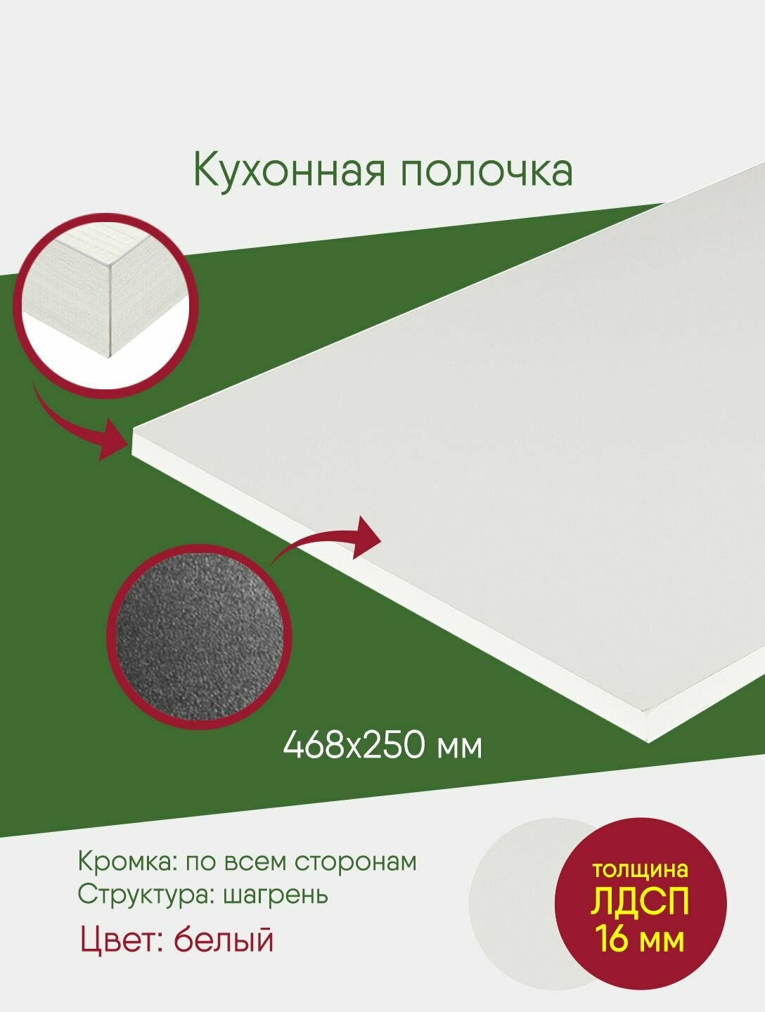 Мебельный щит ЛДСП с кромкой 468 на 250 белый полка деталь в подвесной шкаф