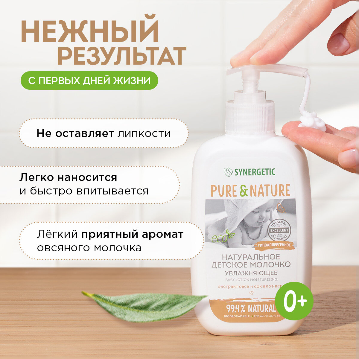 Детское молочко SYNERGETIC увлажняющее 0+, 250 мл