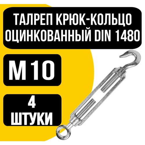 Талреп крюк-кольцо оцинк DIN 1480 м10 821₽