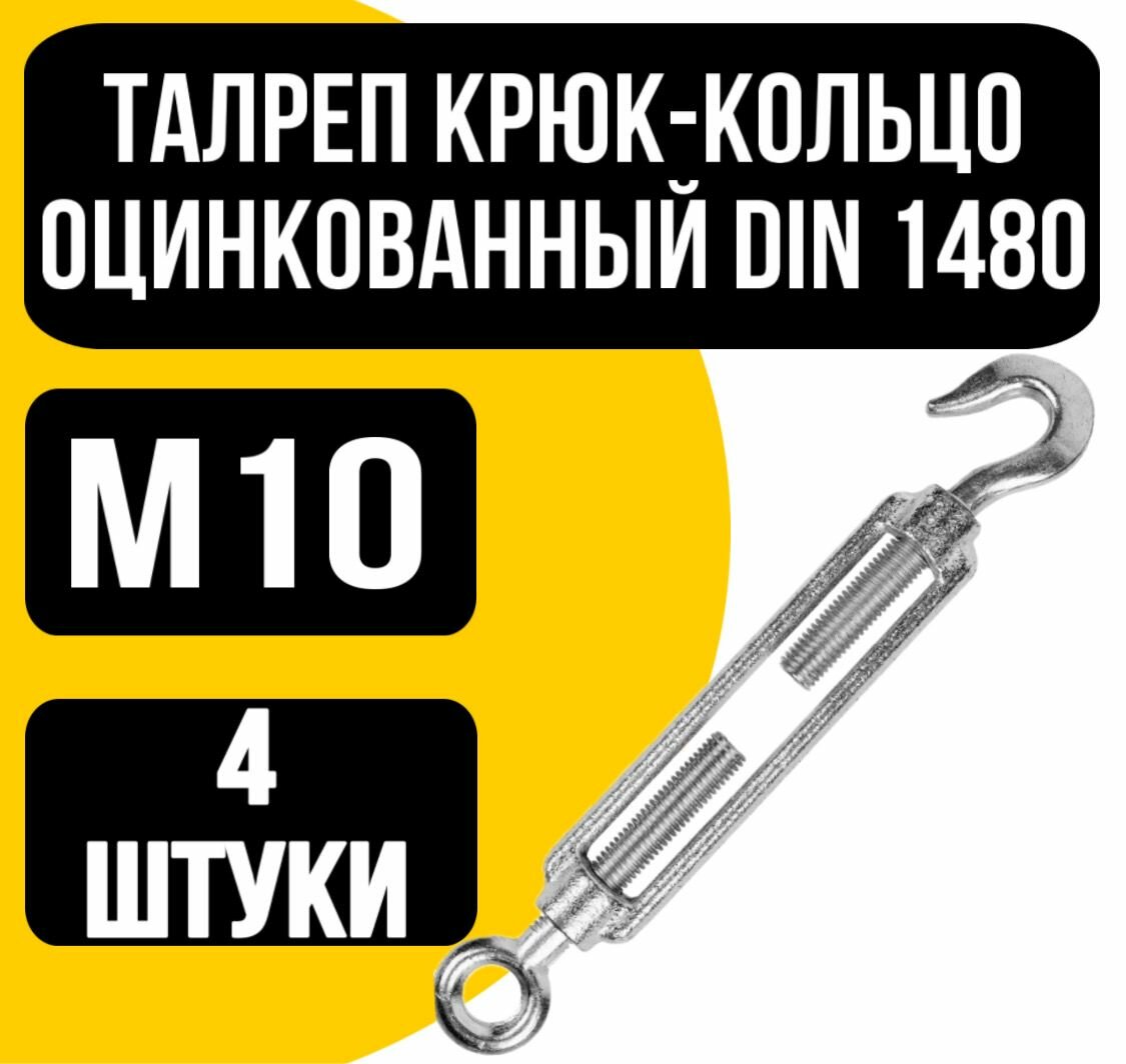 Талреп крюк-кольцо оцинк. DIN 1480 м10