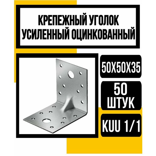 Уголок крепежный усиленный оцинк. KUU1/1 50х50х35