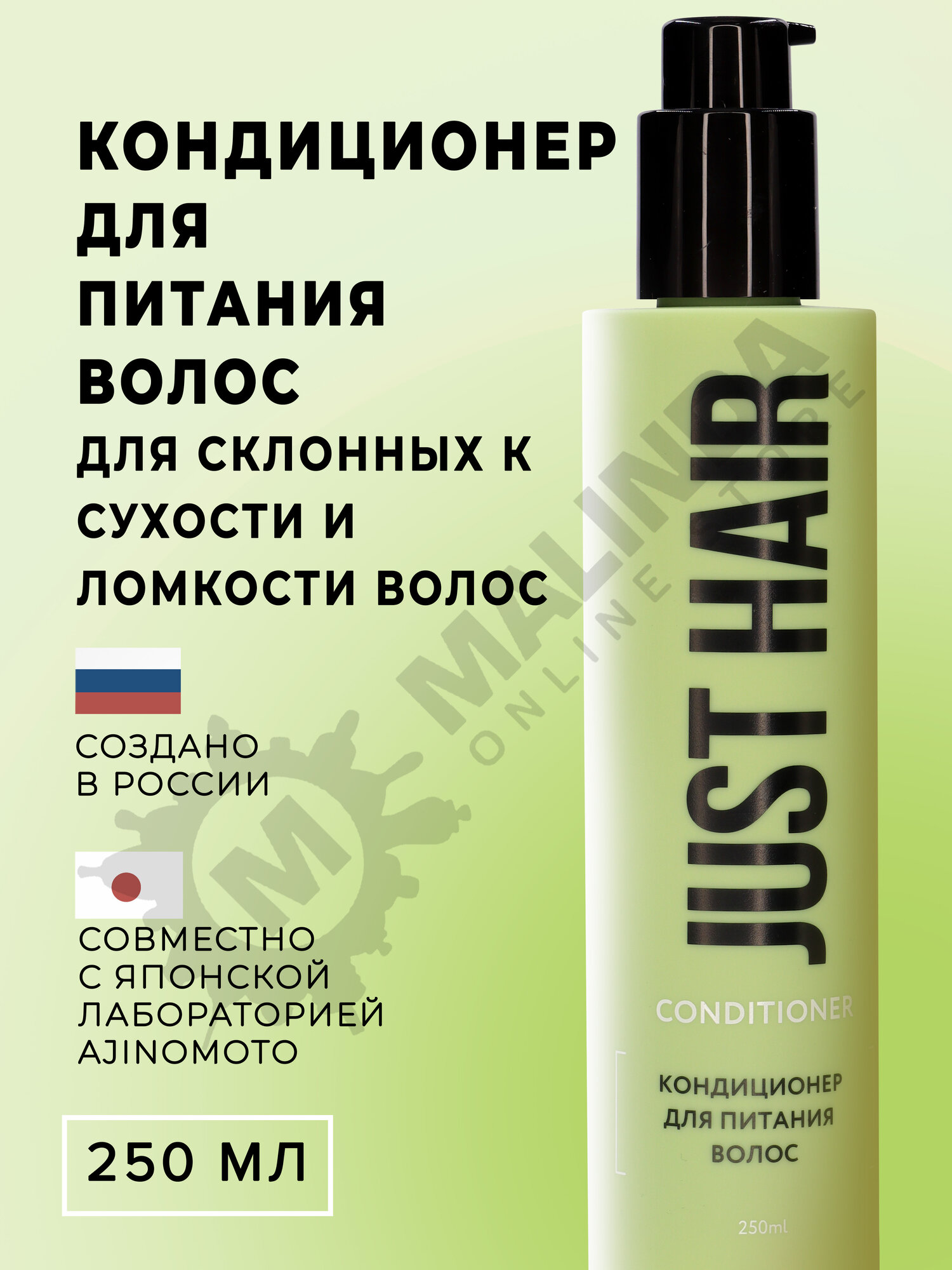 JUST HAIR Кондиционер для питания и увлажнения волос 250 мл