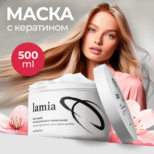 Увлажняющая маска для волос с кератином Lamia, 500мл