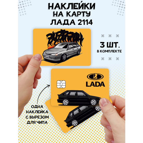 Наклейка Лада 2114 для карты банковской наклейки на карту банковскую ваз lada 2115 stance