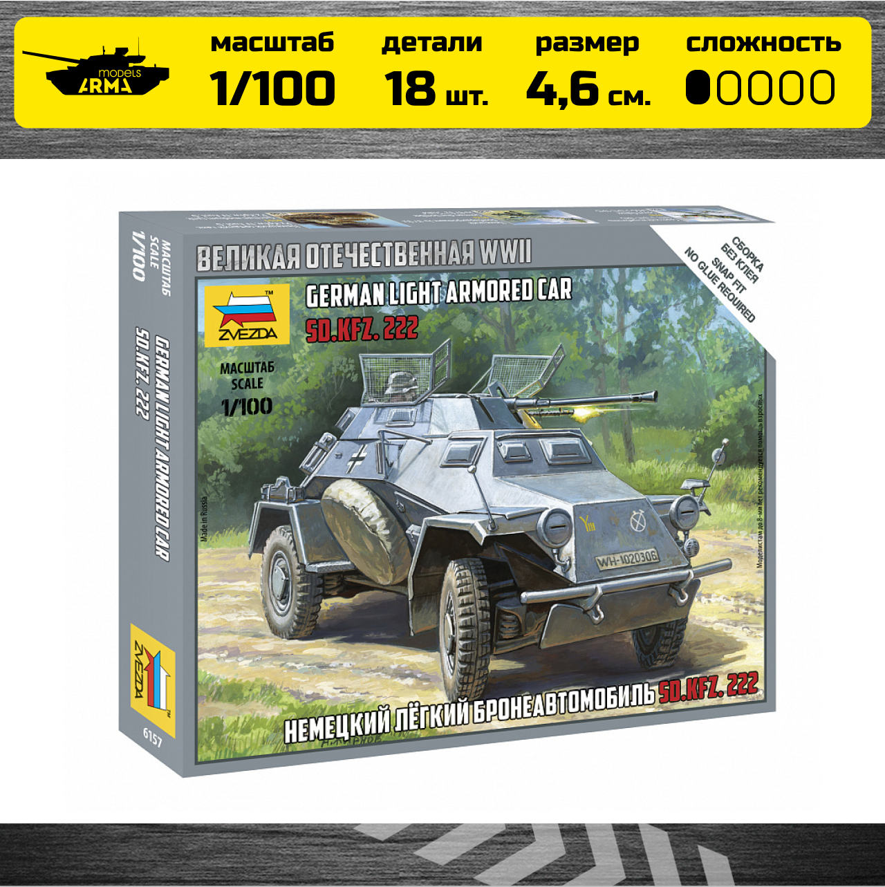 6157 Немецкий бронеавтомобиль Sd.Kfz 222