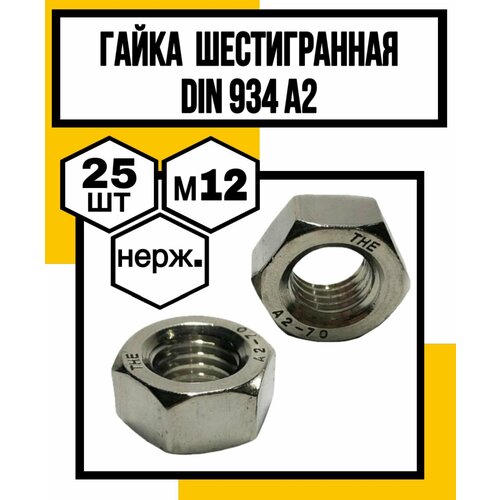 Гайка нерж шестигранная DIN 934 А2 М12 1043₽