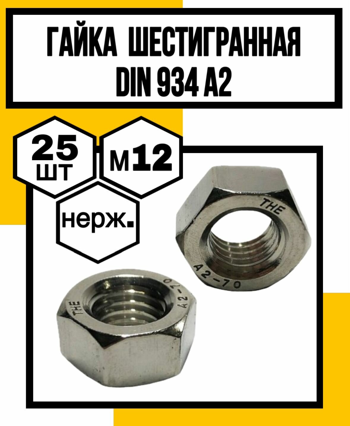 Гайка нерж. шестигранная DIN 934 А2 М12