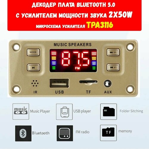 Усилитель мощности звука TPA3116 2X50W / Декодер, плата Bluetooth, AUX, USB, TF, FM 8-20V чип TPA3116 для пассивной и авто / JX-Y05 декодер плата bluetooth aux usb tf fm радио модуль с дистанционным управлением 6 18 в jx 917 2 20w