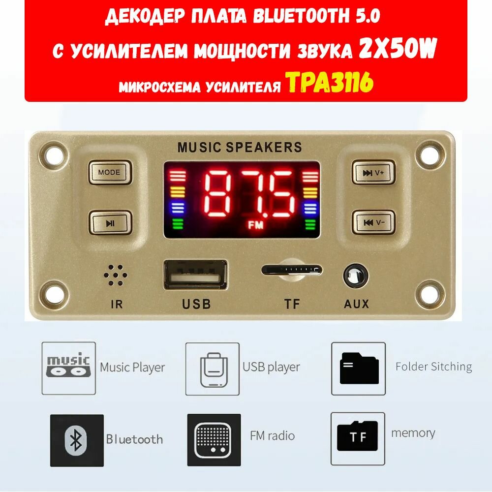 Усилитель мощности звука TPA3116 2X50W / Декодер плата Bluetooth AUX USB TF FM 8-20V чип TPA3116 для пассивной и авто / JX-Y05