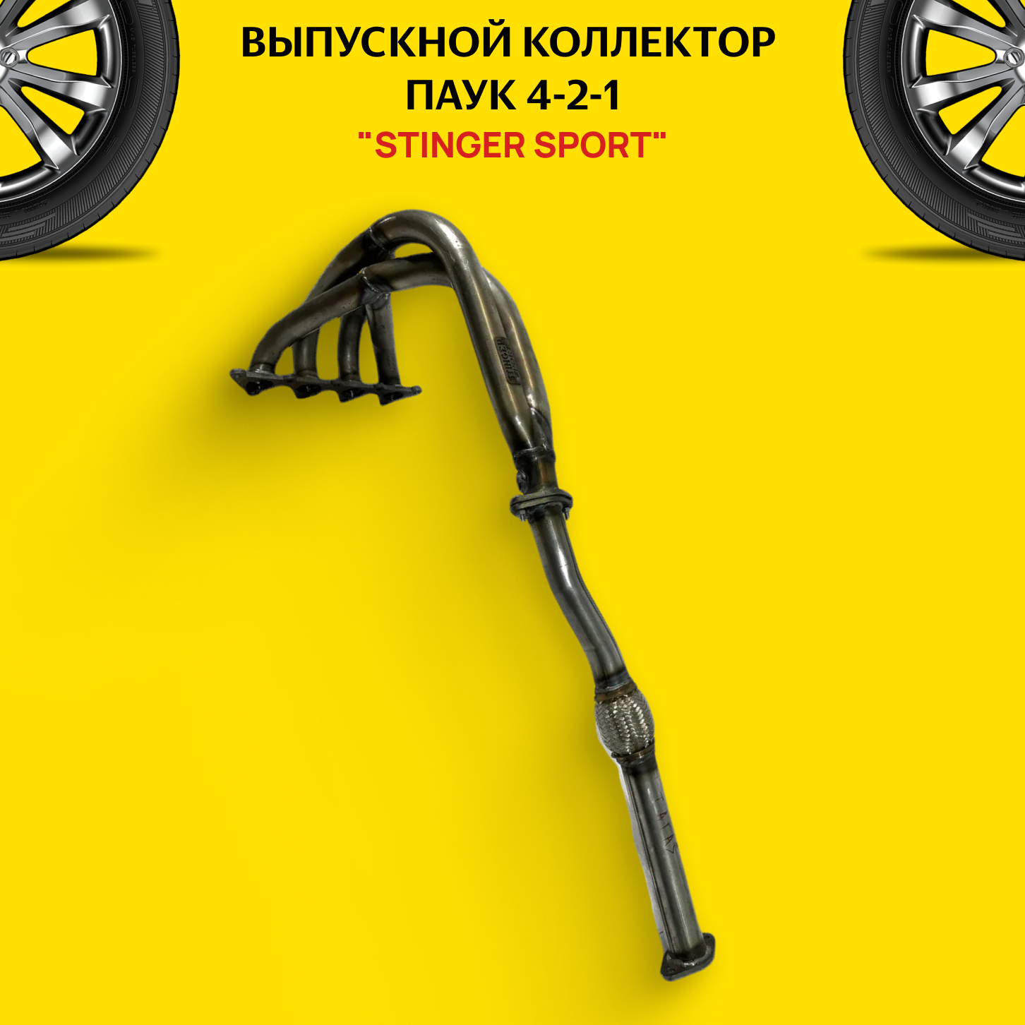 Выпускной коллектор/паук 4-2-1 "Stinger Sport" для а/м тагаз, Hyundai Accent 1.6L. 16V. 1DK с виброкомпенсатором (гофра) - Stinger sport арт. ST-02926