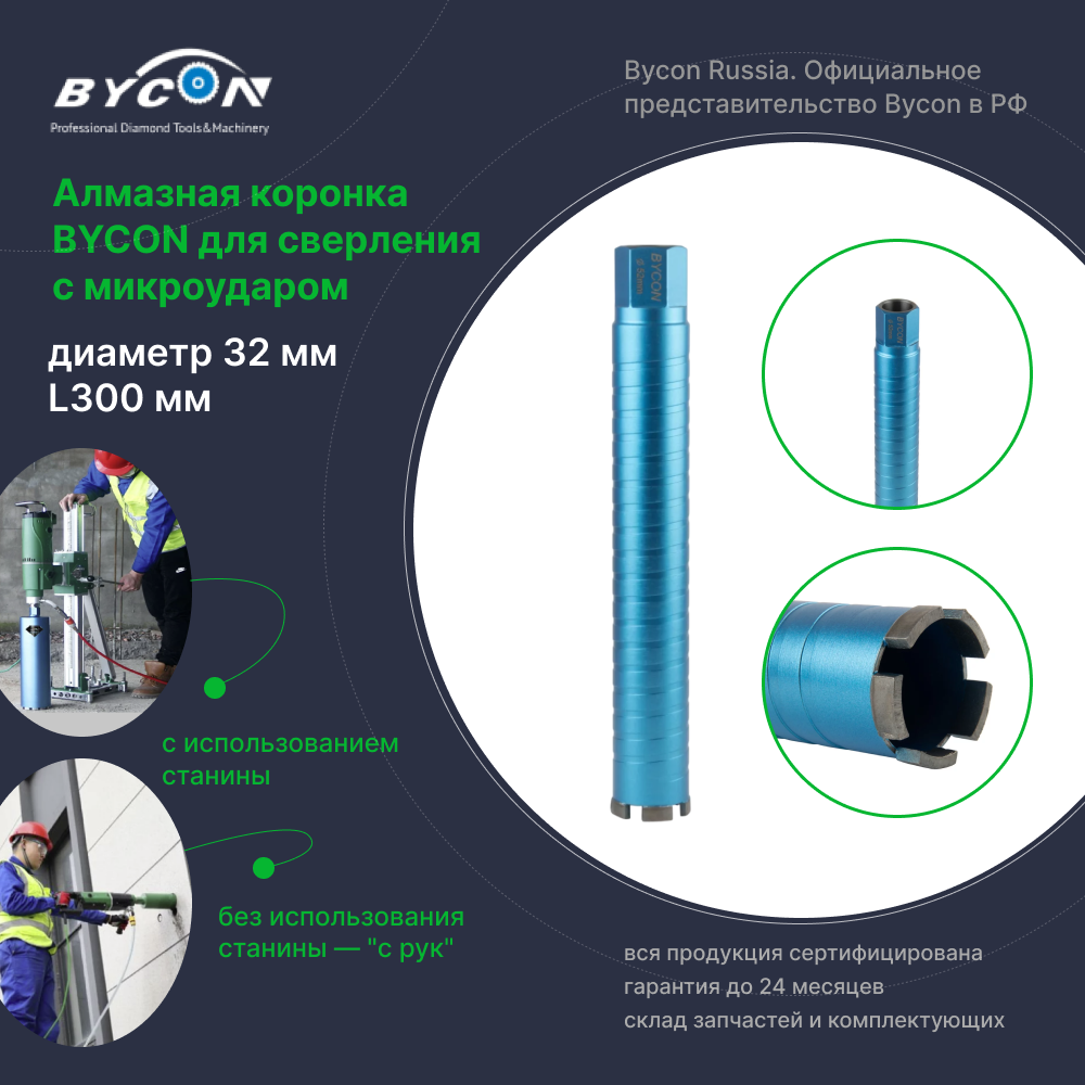 BYCON Коронка алмазная с микроударом 32 х 300 мм DRY BIRD по бетону, кирпичу, железобетону для сухого сверления