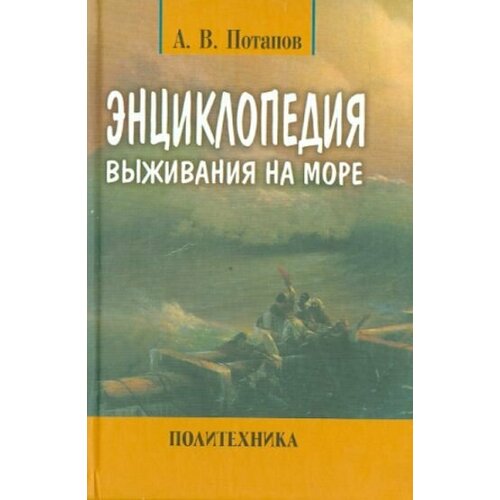 Александр Потапов - Энциклопедия выживания на море