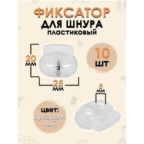 Фиксатор для шнура пластиковый 5 мм размер 25х20 мм 10 шт 213₽