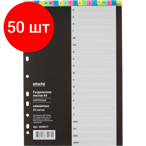 Комплект 50 упаковок, Разделитель листов алфавит А-Я Attache Selection, А4, картон
