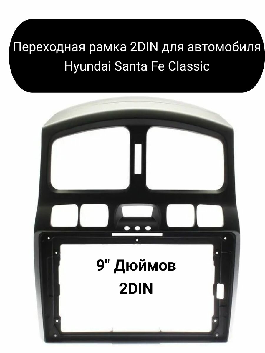 Переходная рамка 2DIN Hyundai Santa Fe Classic