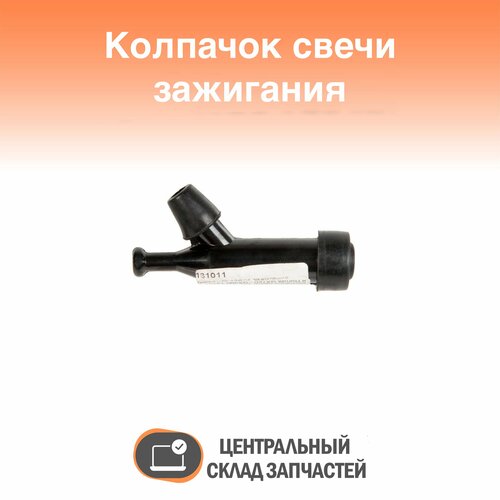 131011 Колпачок свечи зажигания GX120 - GX390 131011 329₽