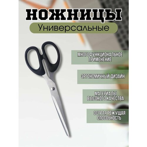 Ножницы универсальные 20,7см