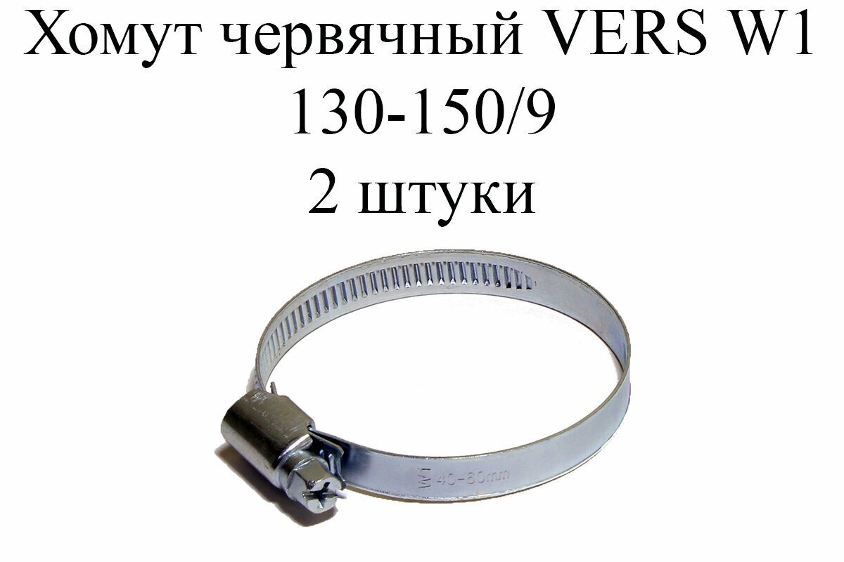 Хомут червячный VERS W1 130-150/9 (2 шт.)