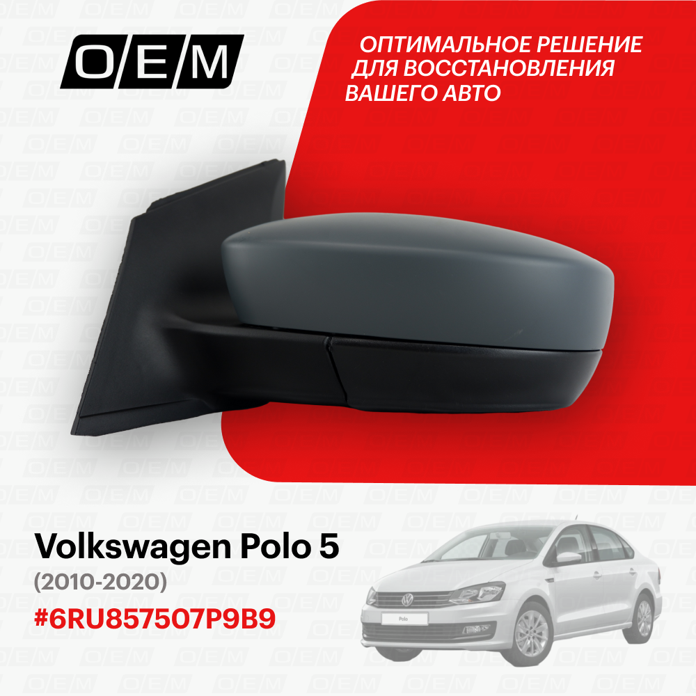 Зеркало левое для Volkswagen Polo 5 6RU857507P 9B9 Фольксваген Поло год с 2010 по 2020 O.E.M.