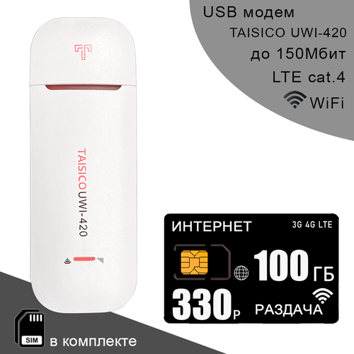 Беспроводной 3G 4G LTE модем TAISICO UWI-420 + сим карта с интернетом и раздачей 100ГБ за 330р/мес