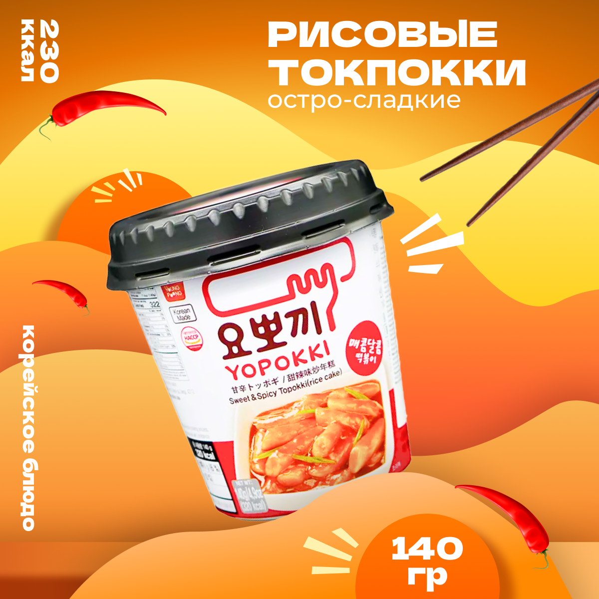 Рисовые палочки Yopokki Токпокки корейские сладко-острые 140 г