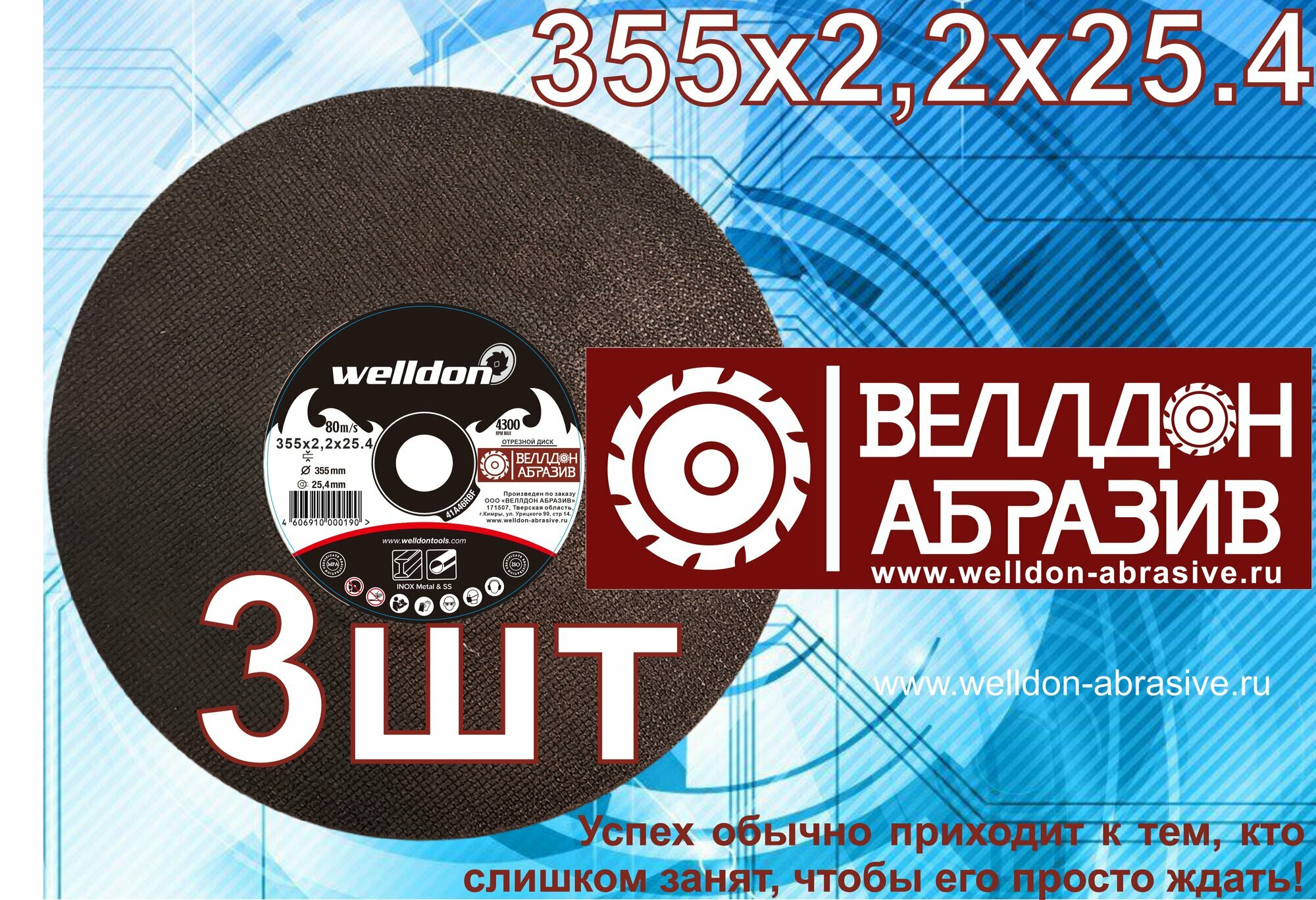 Диск отрезной по металлу и нержавейки 355х2.2х25.4 (3шт) WELLDON