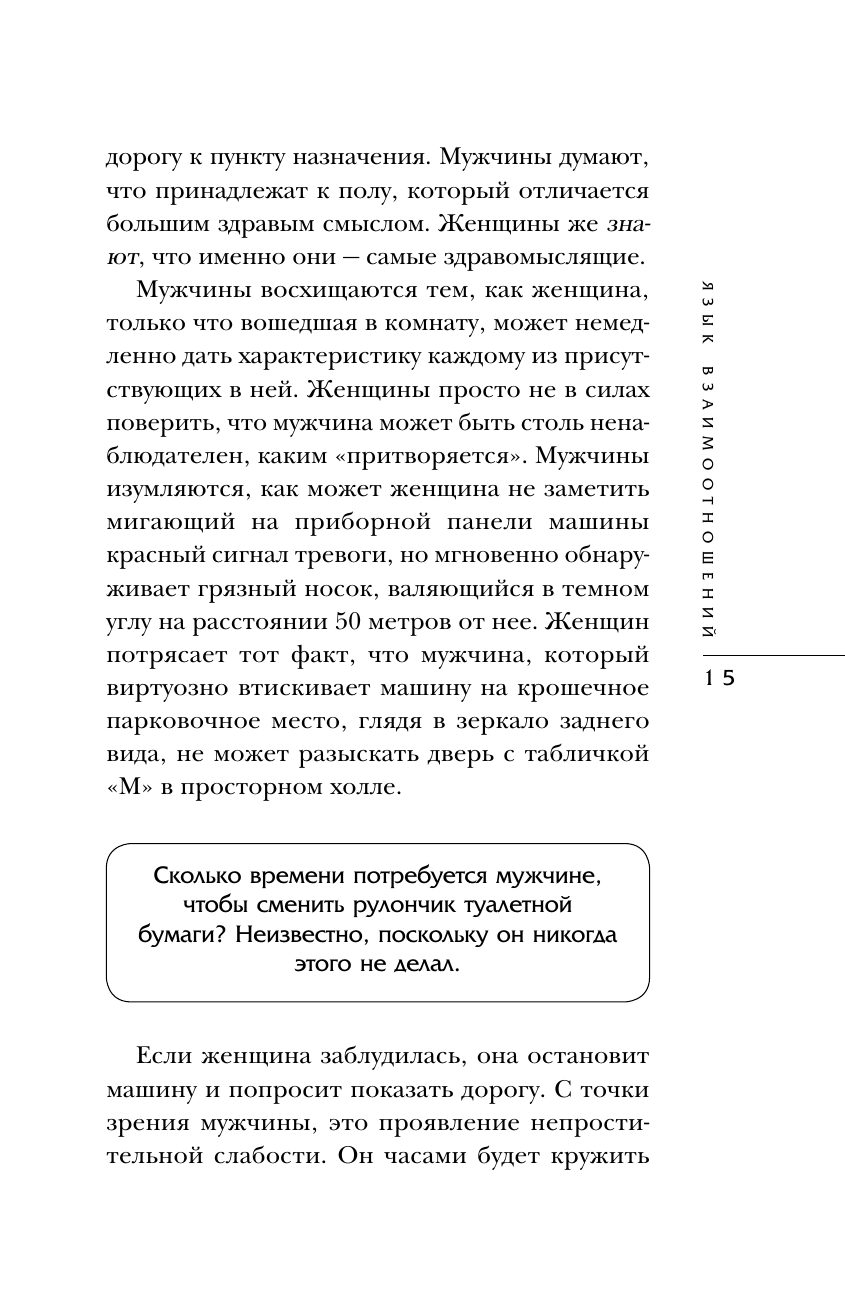 Язык взаимоотношений. Как научиться общаться с противоположным полом без конфликтов - фото №18