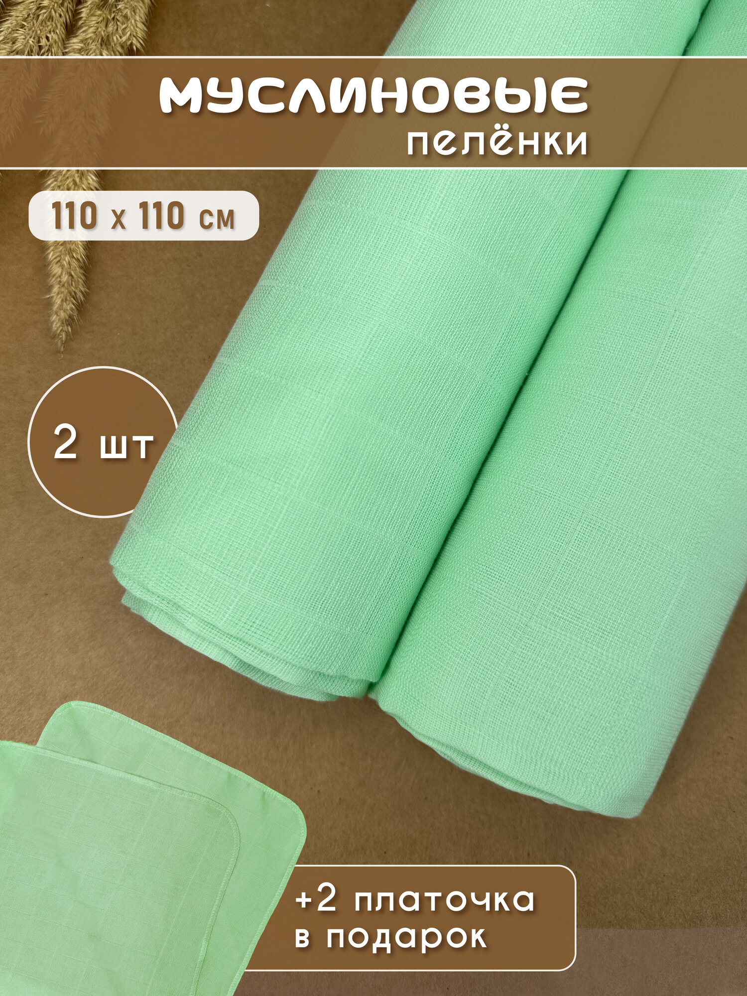 Муслиновые пеленки для новорожденных 2 шт, + 2 муслиновых салфетки в подарок Мятный