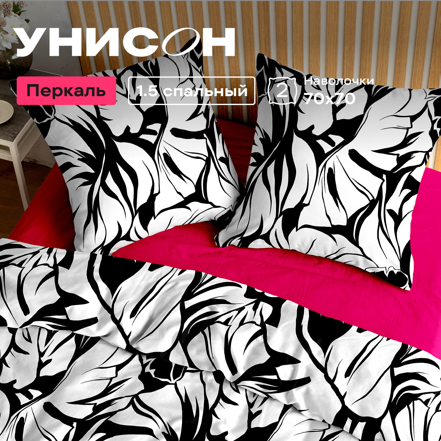 Постельное белье 1.5 спальное Унисон, Перкаль, нав. 70х70, Roberta Pink