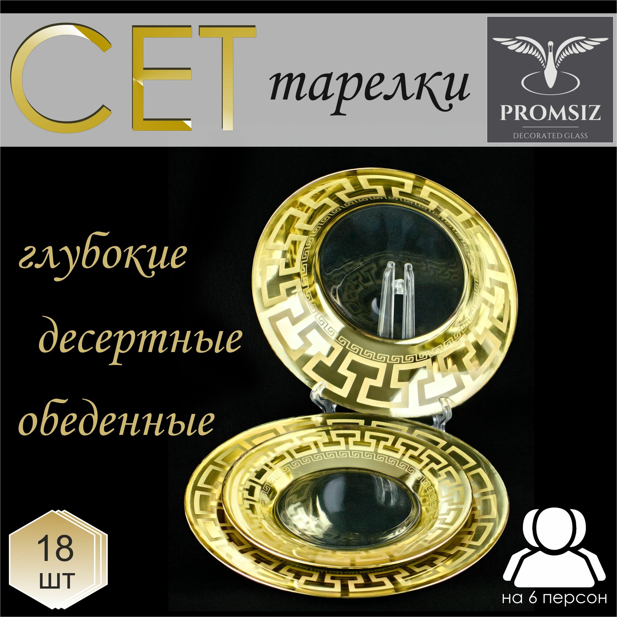 Набор столовой посуды (тарелки) PROMSIZ греческий узор, 18 предметов
