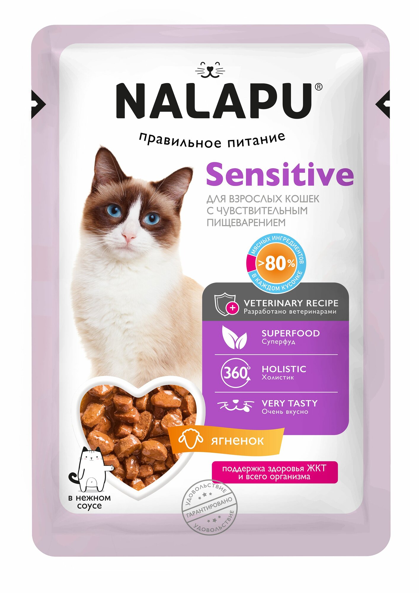 Корм для кошек влажный с чувствительным пищеварением NALAPU, сочные кусочки с ягненком в нежном соусе, 12 шт. по 77 г — фото 1