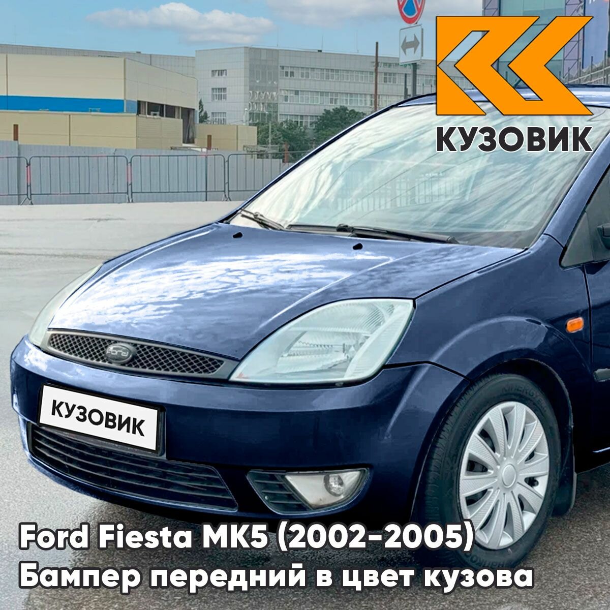 Бампер передний в цвет кузова для Форд Фиеста мк5 Ford Fiesta MK5 (2002-2005) дорестайлинг 3CYC - INK BLUE - Синий
