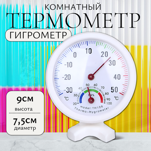 Термометр - гигрометр домашний белый 319₽