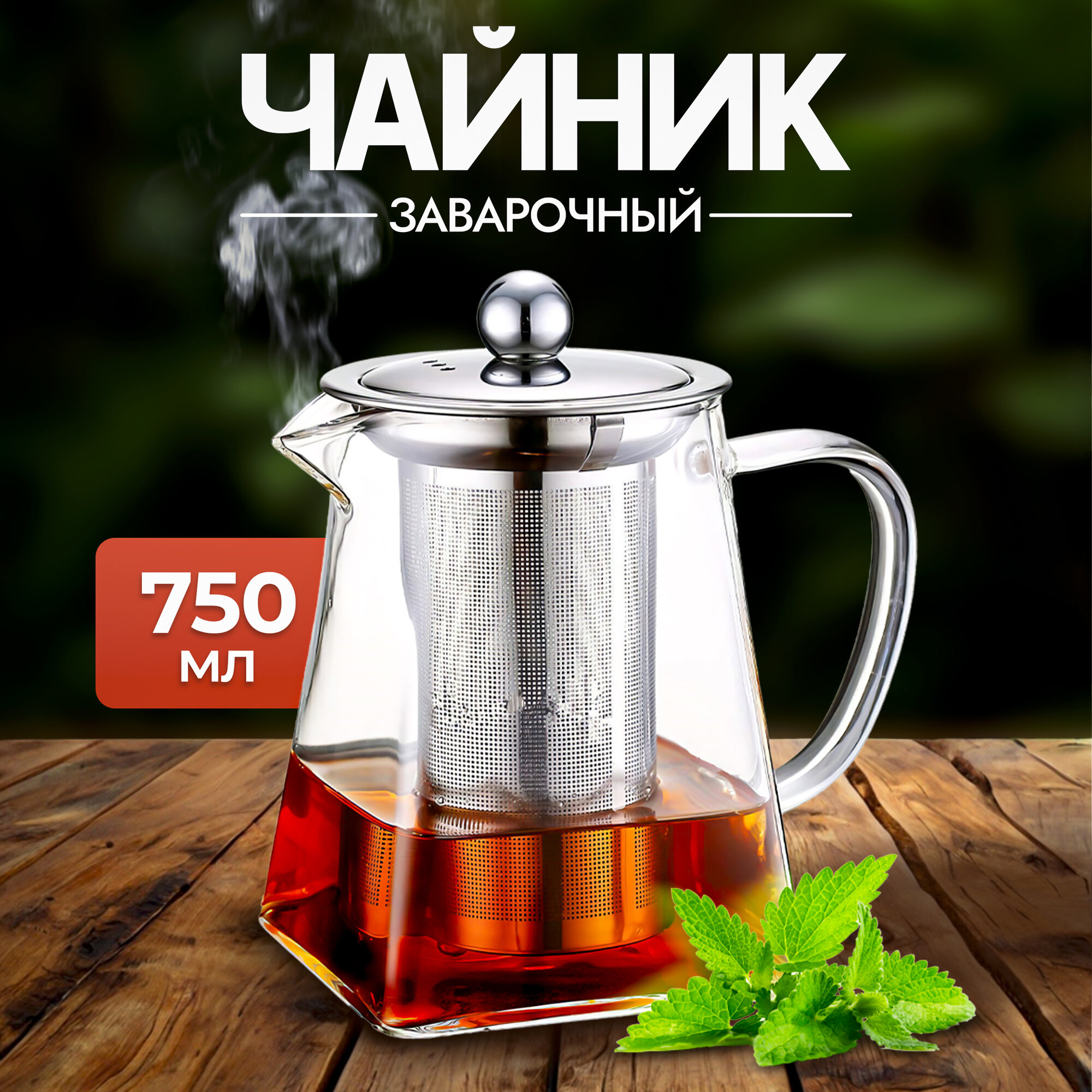 Чайник заварочный из термостойкого прозрачного стекла, пирамидальный с сито-фильтром, 750 мл