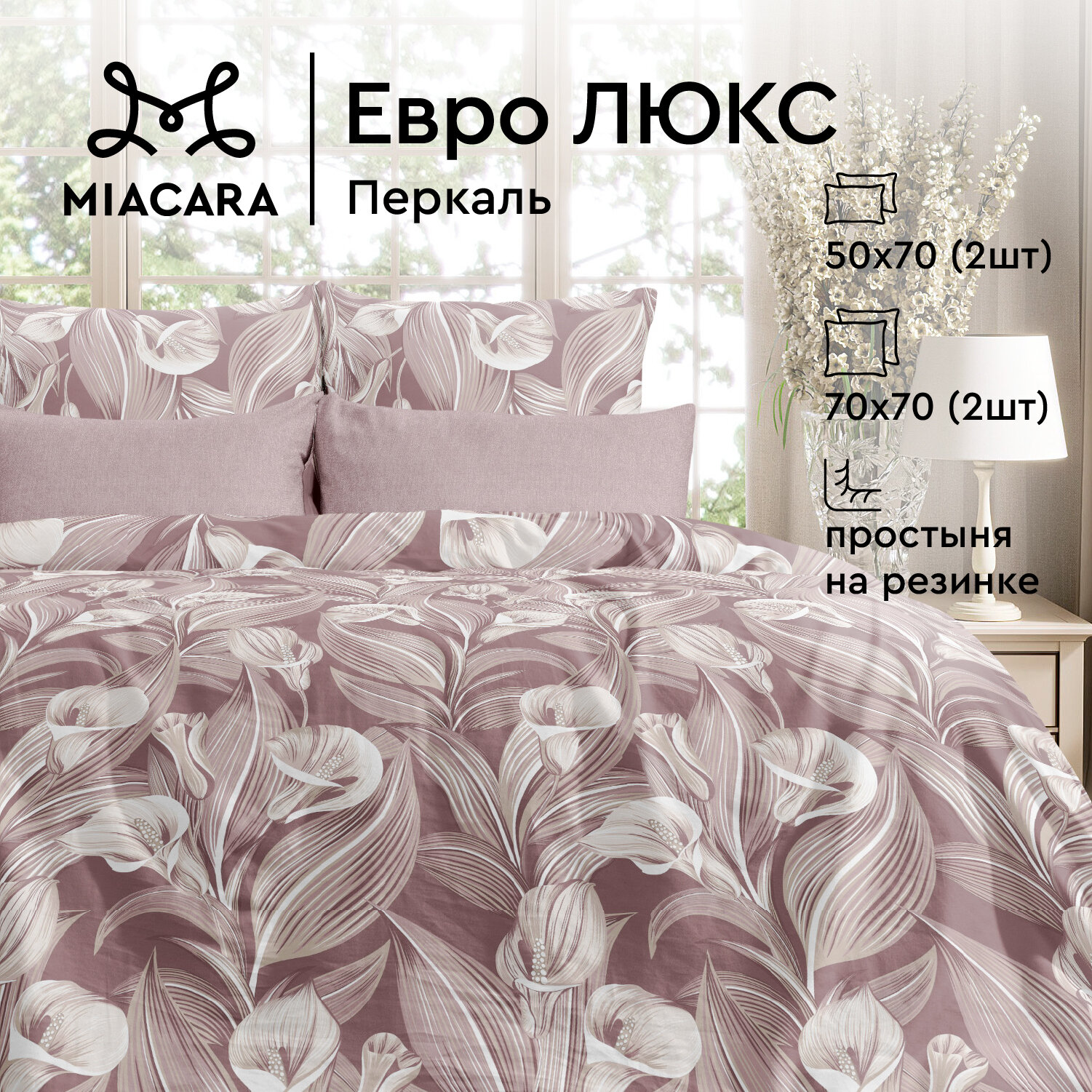 Постельное белье Евро Mia Cara, Перкаль, 4 нав. (50х70-2шт; 70х70-2шт), на резинке, Нежный поцелуй