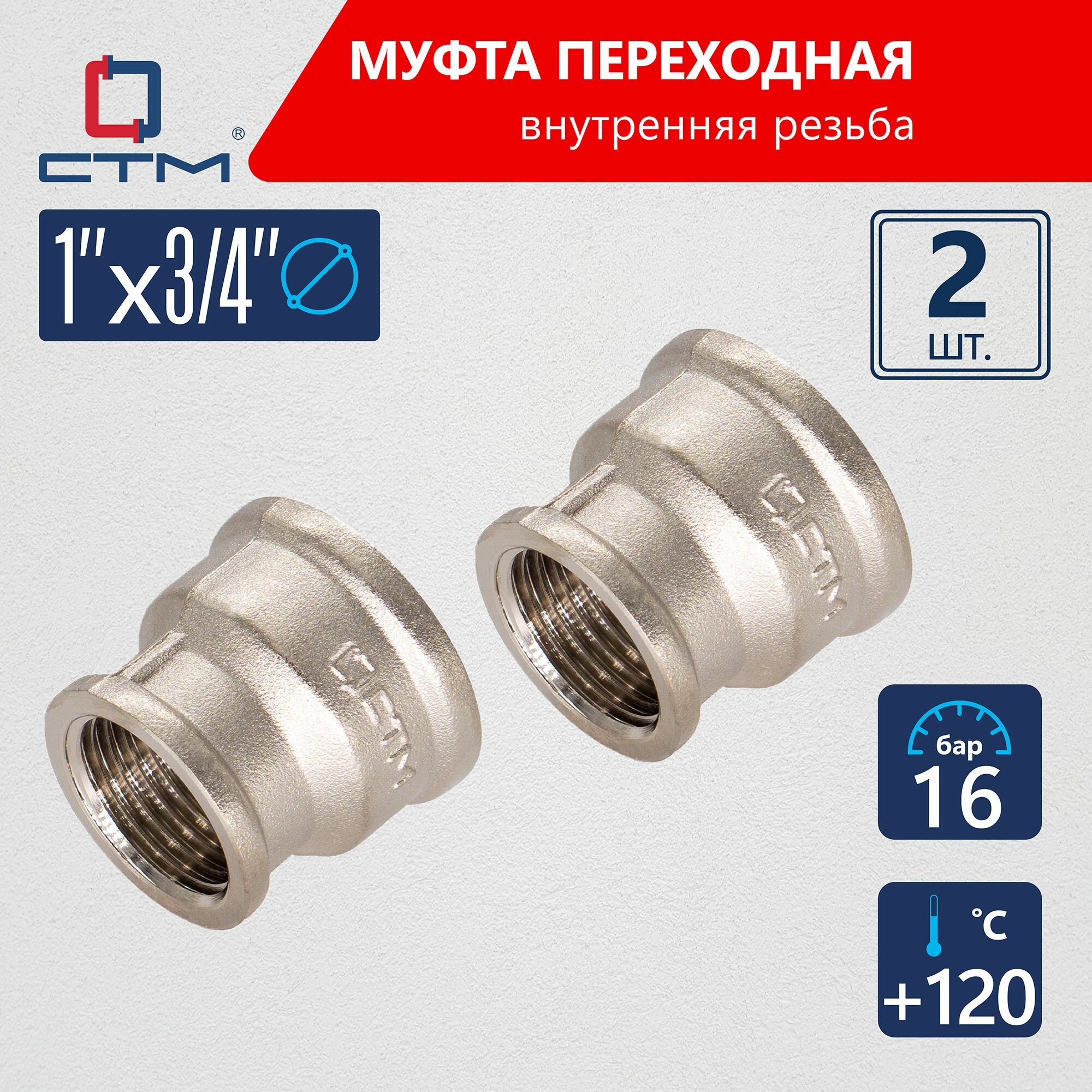 Муфта переходная 1"х3/4" соединительная для трубы внутренняя резьба СТМ 2 шт