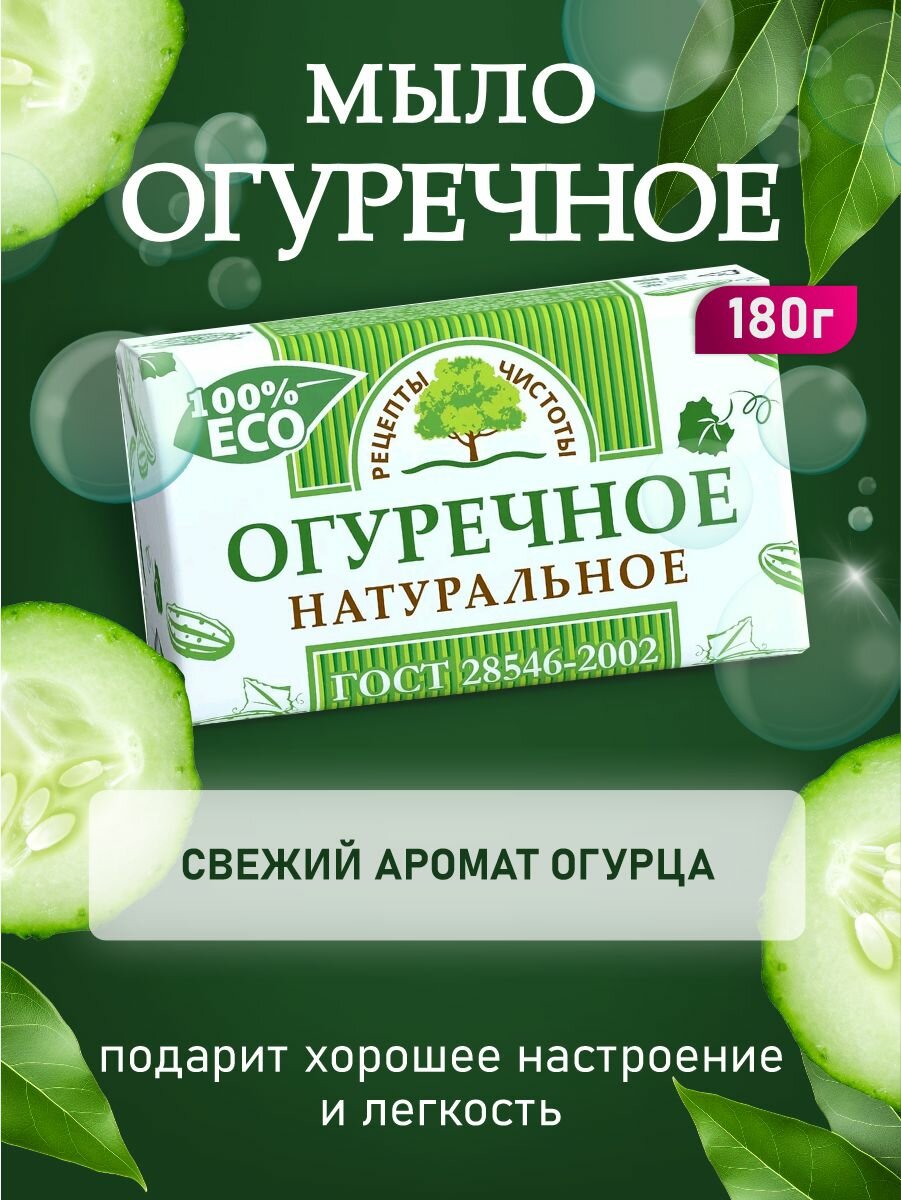 Мыло туалетное твердое Огуречное "Рецепты Чистоты", н. м.180 гр.