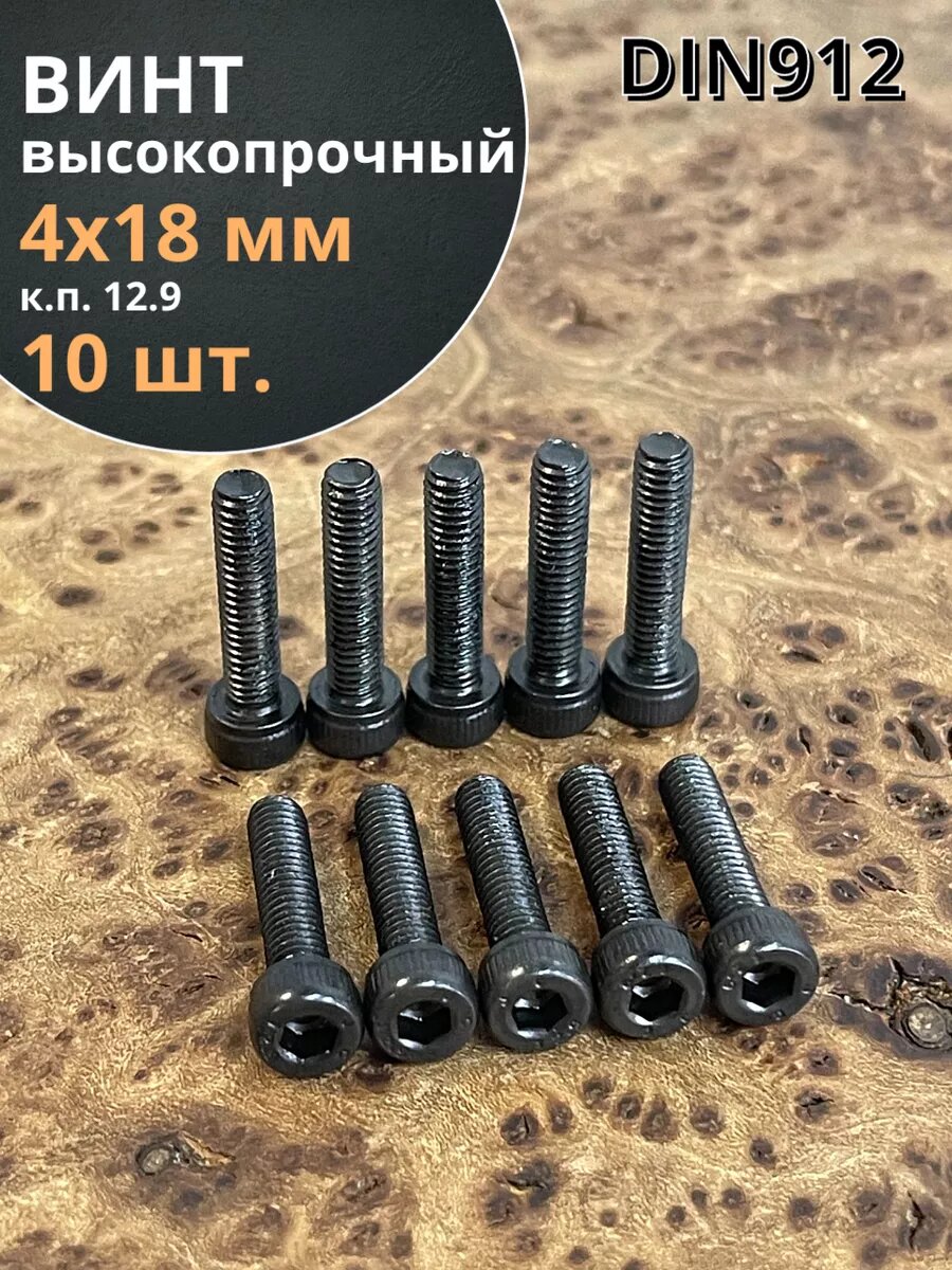 Винт высокопрочный М4х18 мм к. п.12.9 черный DIN912, 10 шт.