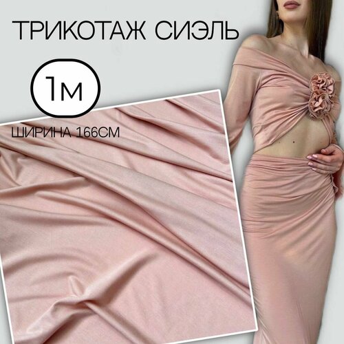 Шелковистая вискоза-стрейч сиэль (1 метр) трикотаж из нежной вискозы
