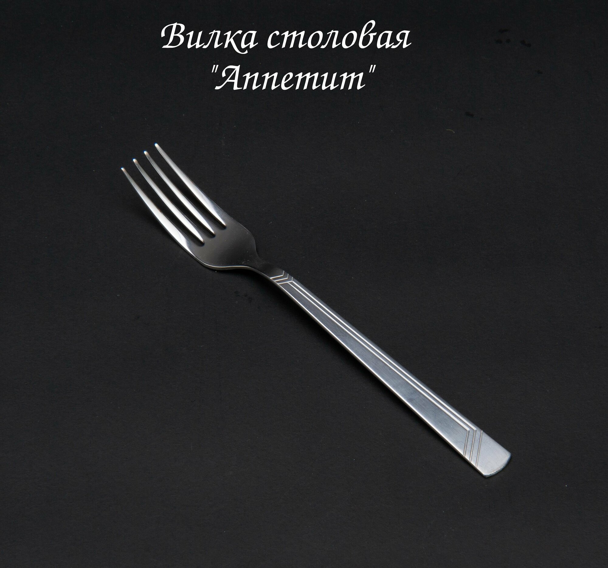 Вилка столовая "Аппетит"