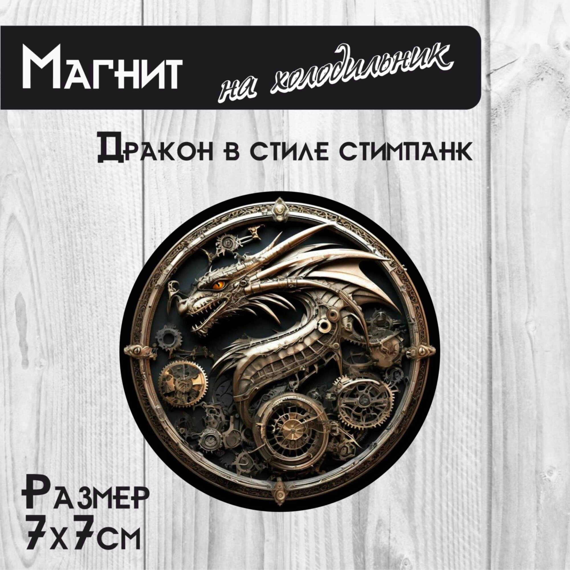 Магнит на холодильник круглый RiForm "Дракон в стиле стимпанк" 7см