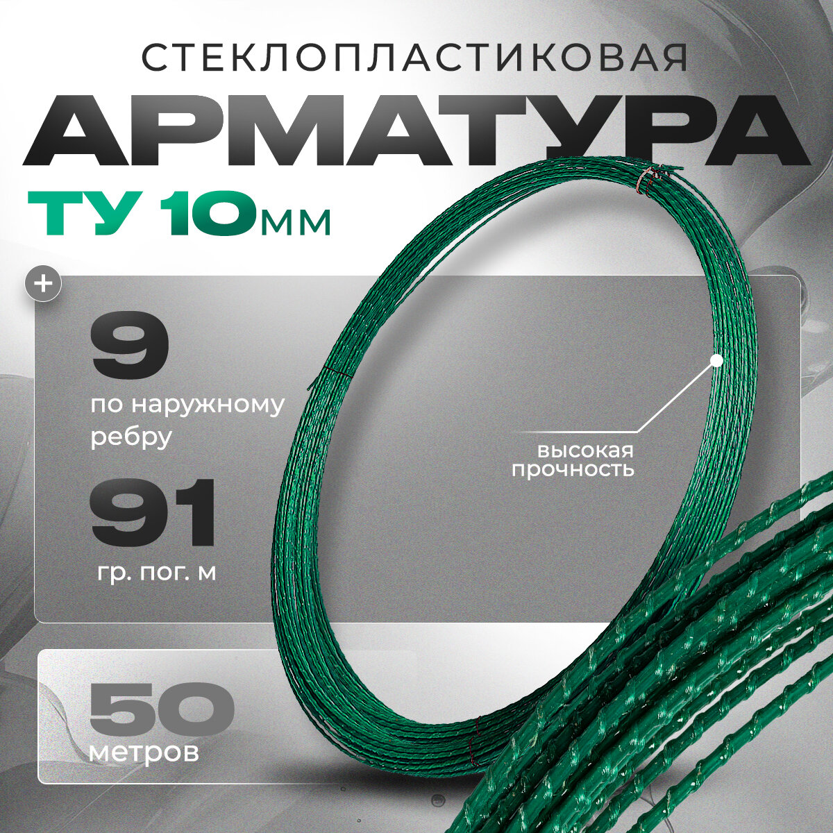 Композитная стеклопластиковая арматура 10мм 50м зеленый цвет