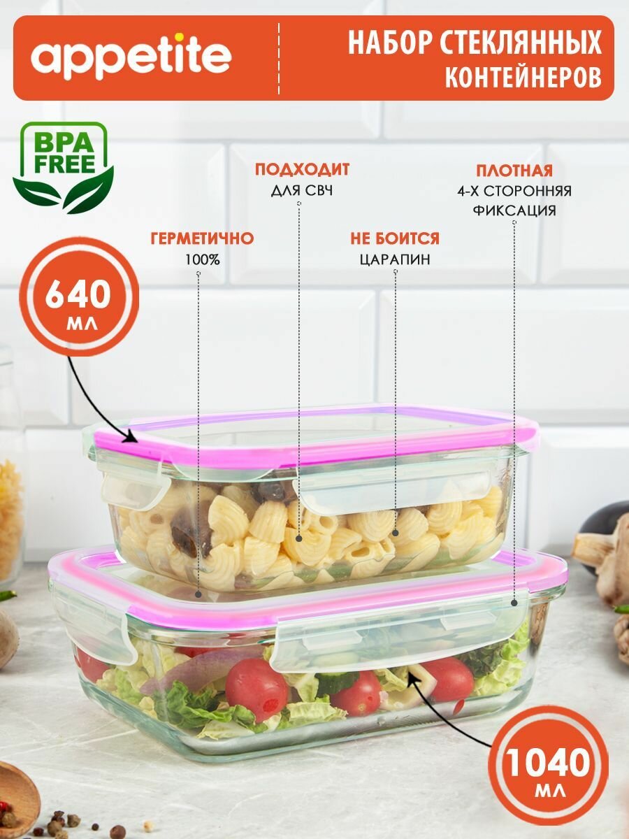 Набор контейнеров 640мл и 1040мл ТМ Appetite