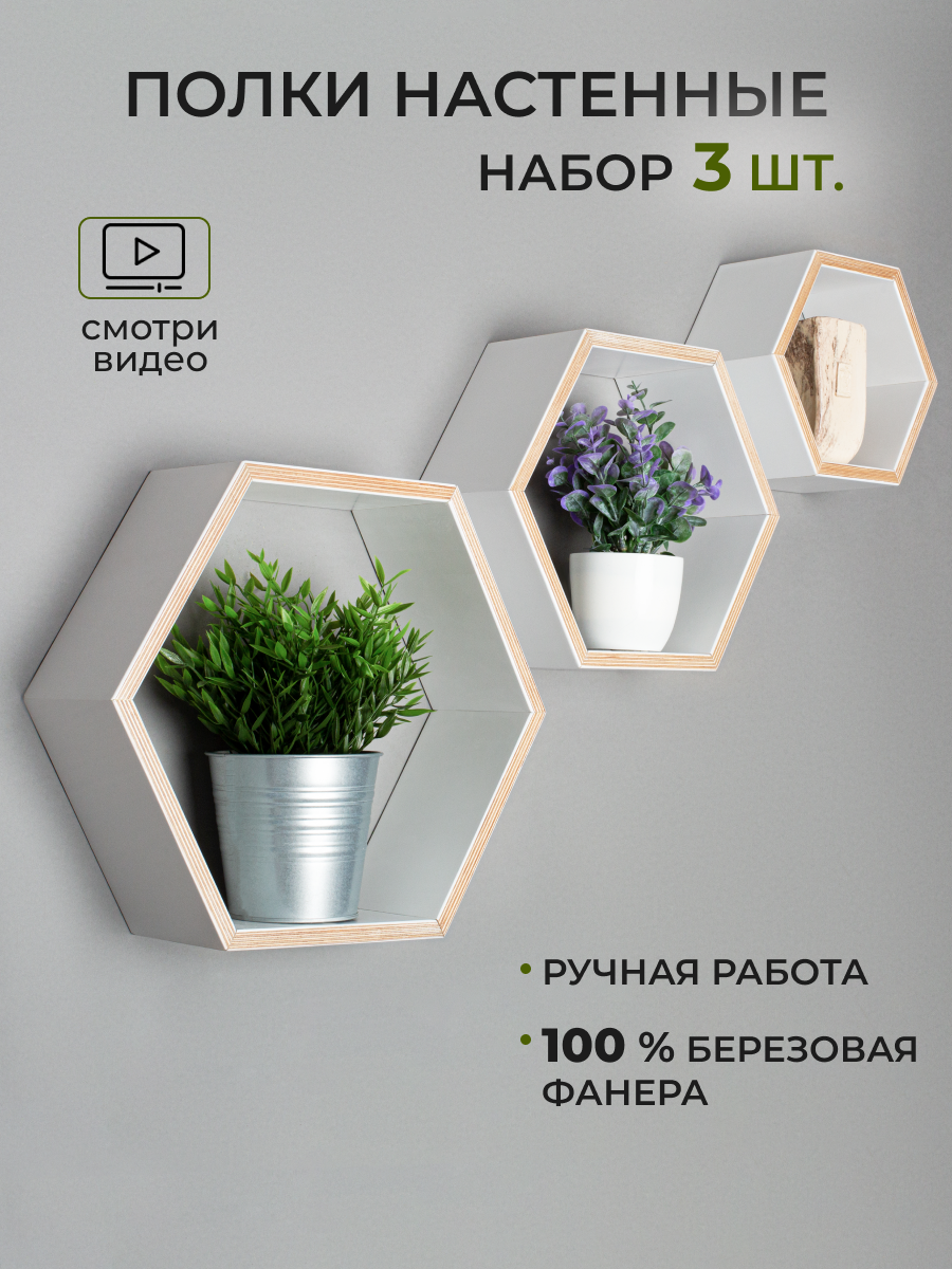 Набор полок сот HiPly 40х35см/ 32х28см/ 24х21см; цвет белый; из фанеры; 3шт.